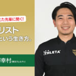 footies72号 夢を叶えた先輩に聞く！アナリストという生き方。吉澤幸村 東京ヴェルディ