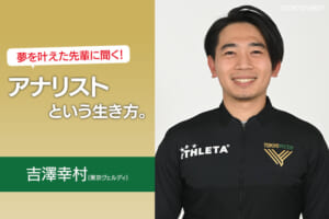 夢を叶えた先輩に聞く！アナリストという生き方