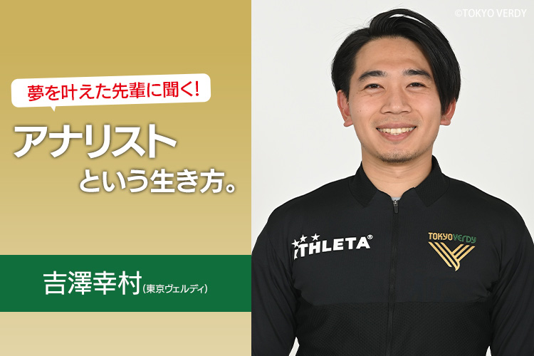 夢を叶えた先輩に聞く！アナリストという生き方