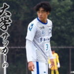 大学サッカーのすゝめ 2026 桐蔭横浜大学サッカー部 吾妻 蒼太 選手