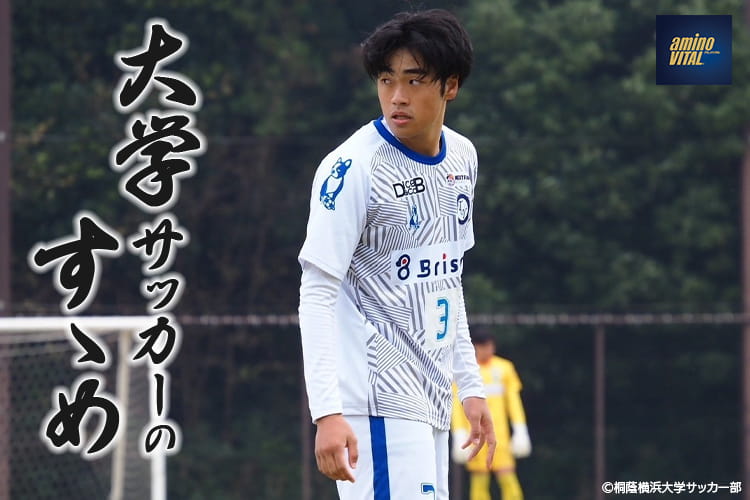 桐蔭横浜大学サッカー部 吾妻 蒼太 選手【大学サッカーのすゝめ 2026】