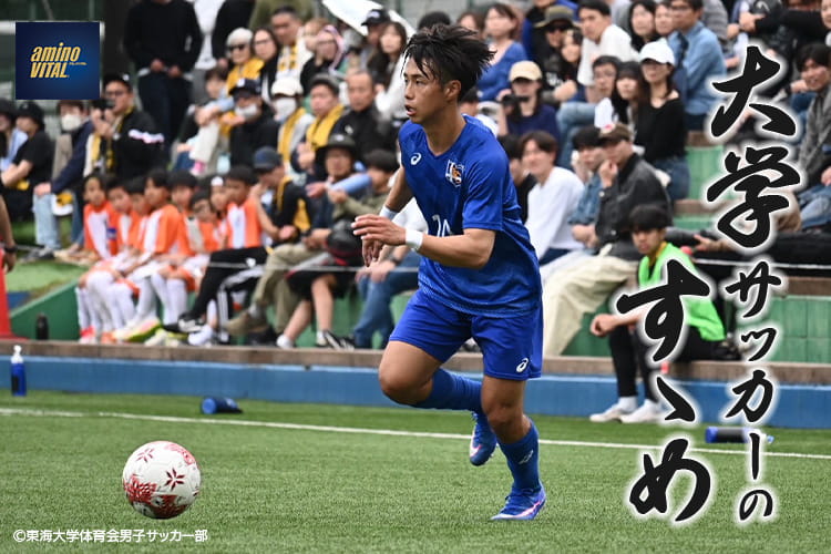 大学サッカーのすゝめ 2026 東海大学体育会男子サッカー部 渡邉 翼選手