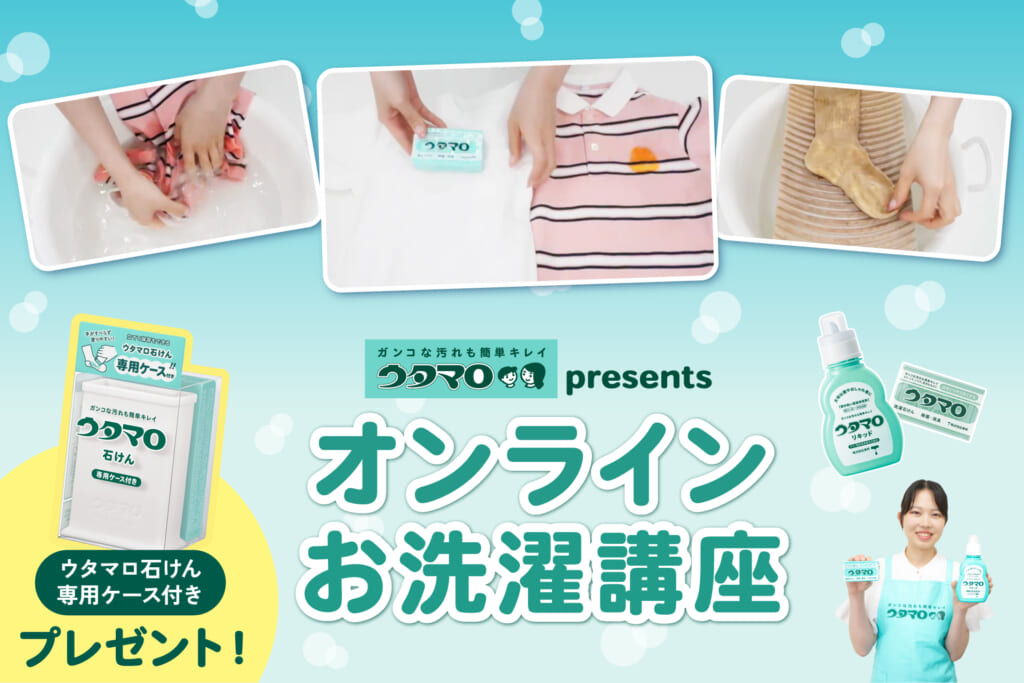 ウタマロ presents オンラインお洗濯講座