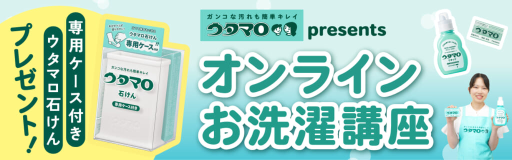 ウタマロお洗濯講座