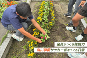 学校を整え、チームを整える。生活部が育てるチームの土台【高川学園サッカー部をつくる日常】