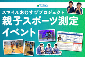 ファミリーマート「スマイルおむすび プロジェクト親子スポーツ測定イベント」開催！