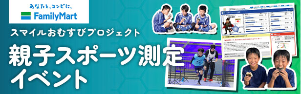 ファミリーマート「スマイルおむすび プロジェクト親子スポーツ測定イベント」