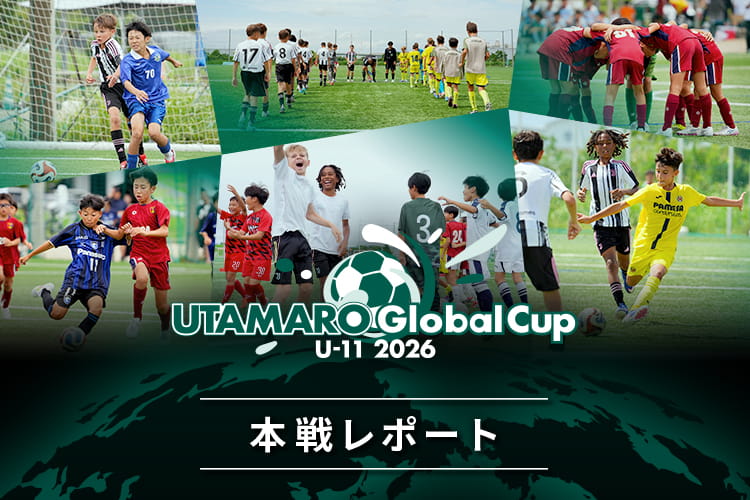 UTAMARO Global Cup U-11 2026 Report（グローバルカップ2026レポート）