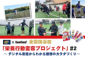 全国強豪校「栄養行動変容プロジェクト」 #2 ～デジタル測定からわかる理想のカラダづくり～