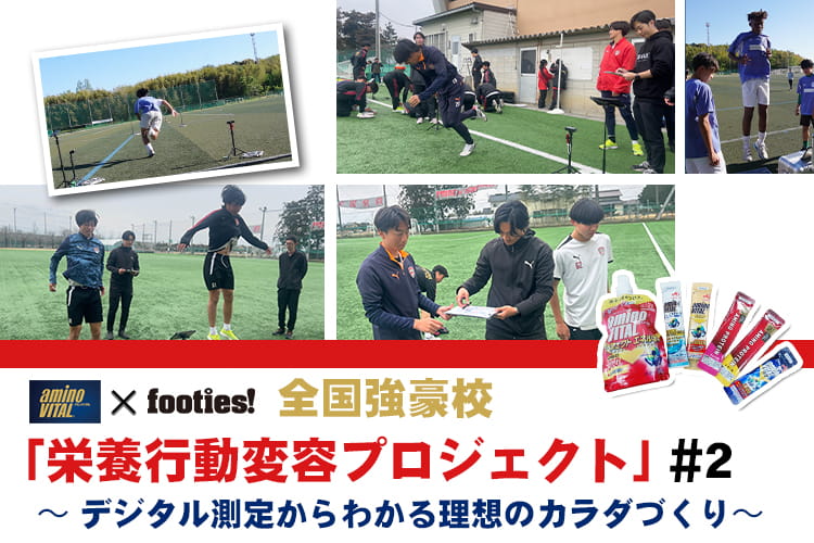 全国強豪校「栄養行動変容プロジェクト」 #2 ～デジタル測定からわかる理想のカラダづくり～