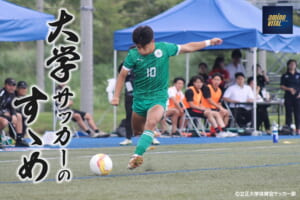 立正大学体育会サッカー部 原 壮志選手【大学サッカーのすゝめ 2026】