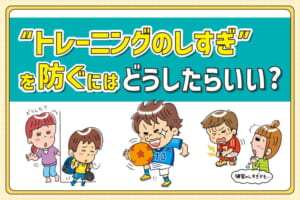 “トレーニングのしすぎ”を防ぐには、どうしたらいい？