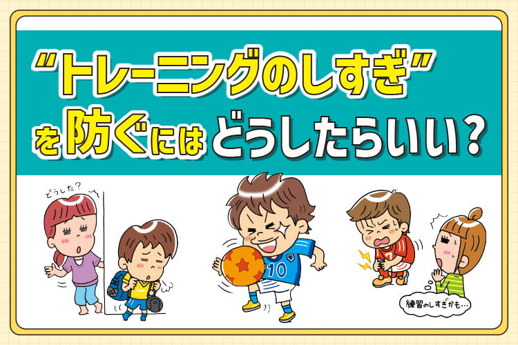 “トレーニングのしすぎ”を防ぐには、どうしたらいい？