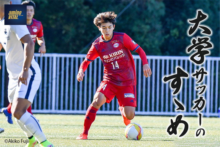 流通経済大学体育局サッカー部 丸山優太朗選手【大学サッカーのすゝめ 2022】