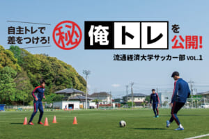 流通経済大学サッカー部員のマル秘自主トレーニング「俺トレ」を公開！vol.1