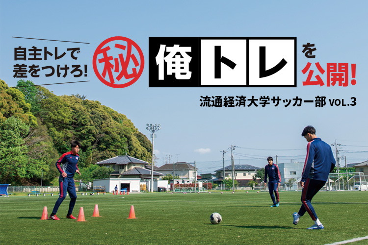 流通経済大学サッカー部員のマル秘自主トレーニング「俺トレ」を公開！vol.3
