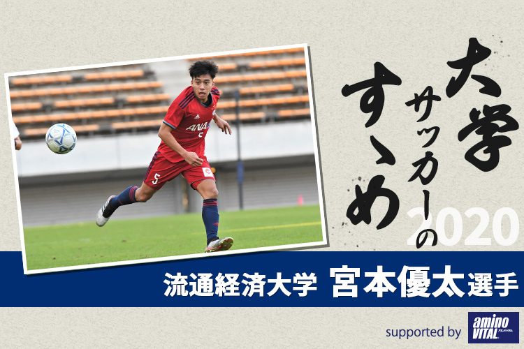 【大学サッカーのすゝめ 2020】流通経済大学 宮本優太選手