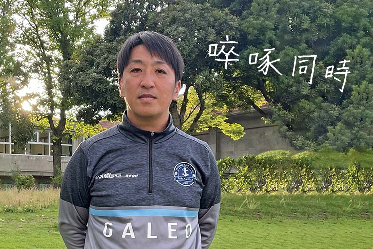 指導者の言霊「古賀康彦　FC ガレオ玉島 U-15監督」