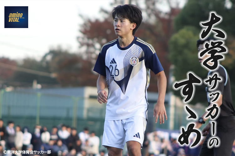 東洋大学体育会サッカー部 宮本 新選手【大学サッカーのすゝめ 2026】