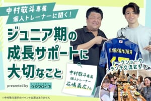 中村敬斗専属個人トレーナーに聞く　ジュニア期の成長サポートに大切なこと presented by ウタマロ