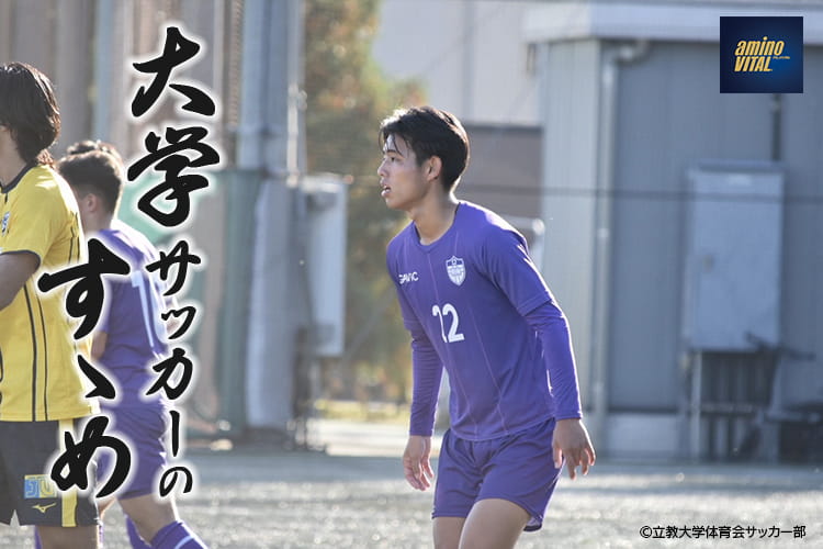 立教大学体育会サッカー部 吉田 喬選手【大学サッカーのすゝめ 2026】