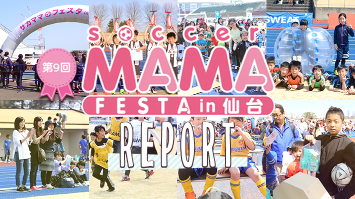第9回サカママフェスタin仙台 レポート