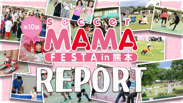 第10回サカママフェスタin熊本レポート