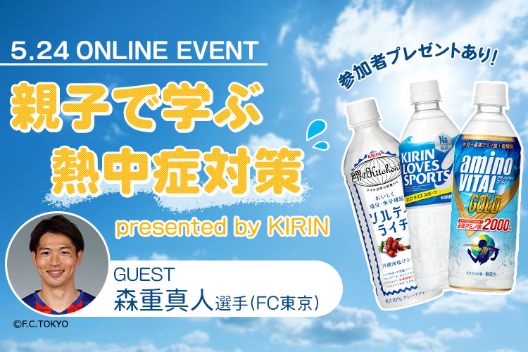 サカママオンラインイベント 親子で学ぶ熱中症対策 presented by KIRIN