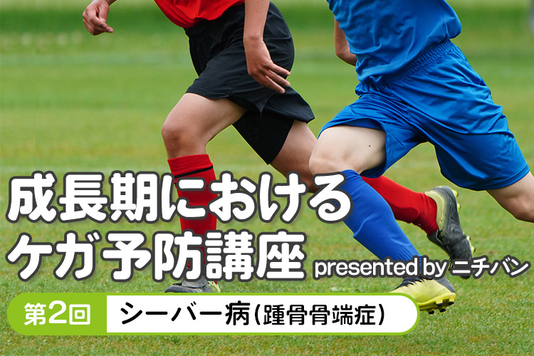 【オンラインイベント】第2回 成長期におけるケガ予防講座 presented by ニチバン