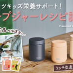 スポーツキッズ栄養サポート！スープジャーレシピ講座 Presented by THERMOS