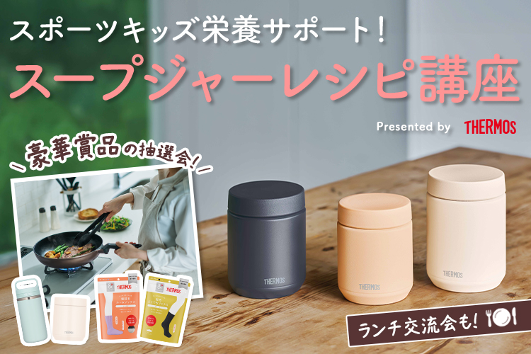 スポーツキッズ栄養サポート！スープジャーレシピ講座 Presented by THERMOS