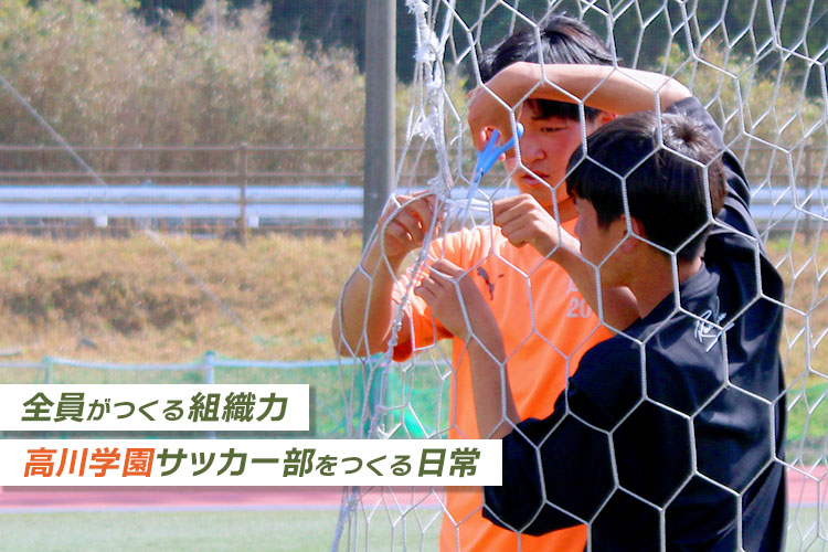 「最高の環境を、最高の状態で」――日々の練習環境を守るグラウンド部の役割とは【高川学園サッカー部をつくる日常】