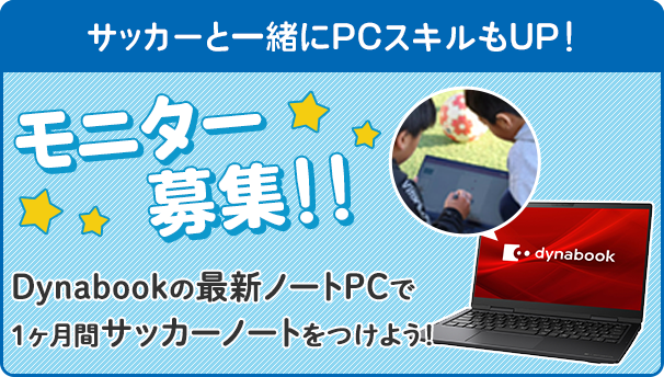 「dynabook F」モニター募集！PCでサッカーノートをつけてみよう！