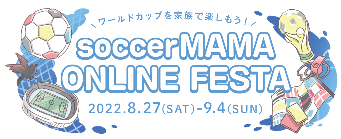 サカママオンラインフェスタ