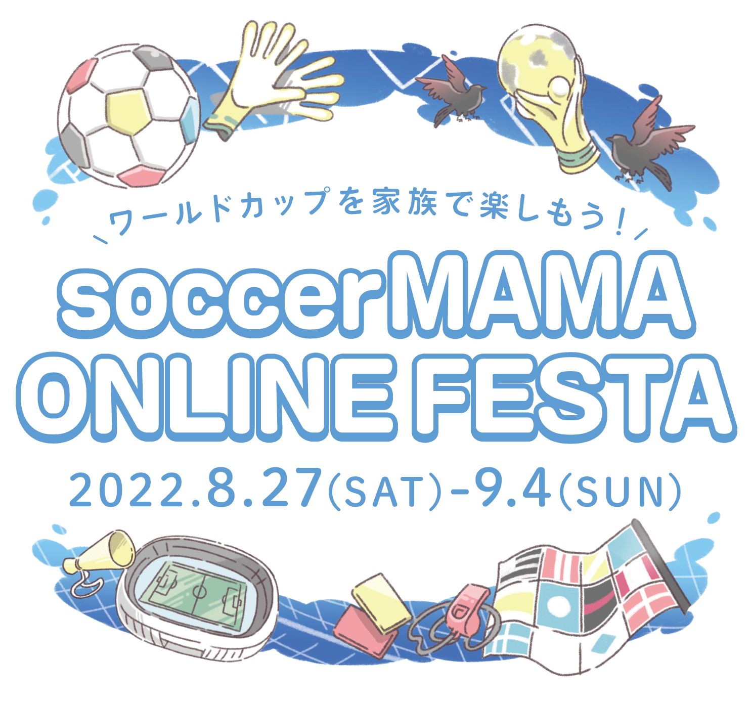 サカママオンラインフェスタ