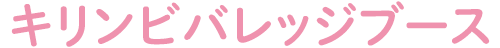 KIRINブース