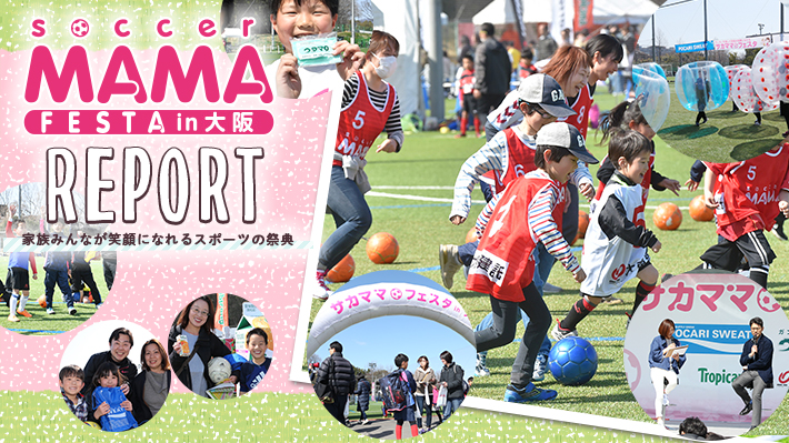 第12回サカママフェスタin大阪レポート