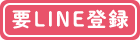 要LINE登録