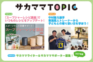 サカママTOPIC