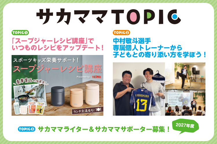 サカママTOPIC