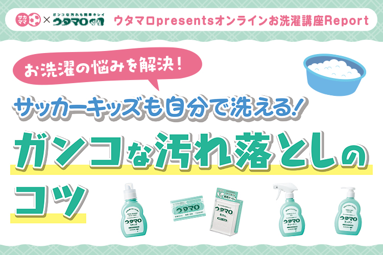 【レポート】ウタマロ presents オンラインお洗濯講座