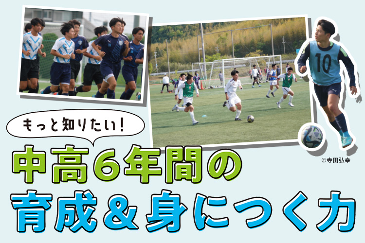 もっと知りたい！中高６年間の育成＆身につく力