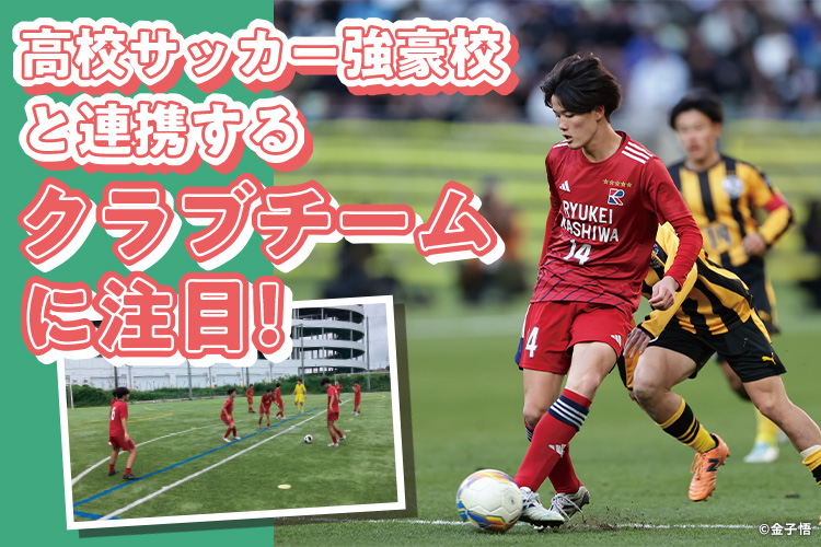 高校サッカー強豪校と連携するクラブチームに注目！
